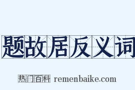题故居反义词是什么意思的图片